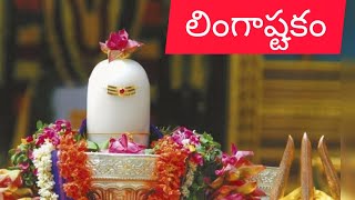 Lingashtakam  Brahma murari surarchita lingam Full song  Hara hara mahadev  లింగాష్టకం [upl. by Wons]