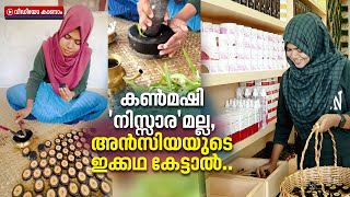 കൺമഷി വിറ്റ് ലക്ഷങ്ങൾ സമ്പാദിക്കുന്ന പെൺകുട്ടി  Ansiyas story [upl. by Otir35]