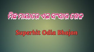 Micha Mayare Ae Sansara Khela Tharutie Daka Maa Sarala ku Odia Song Odia Bhajan Song Sarala Bhajan [upl. by Ansilma]