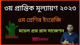 ৫ম শ্রেণির তৃতীয় প্রান্তিক মূল্যায়ণ ২০২৩ ইংরেজি  Annual exam class 5 English 2023 [upl. by Livesay957]