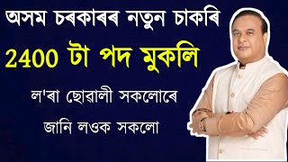 নতুন পদ মুকলিGovernment job in AssamAssam jobJob UpdateAssam job alert [upl. by Iadam]