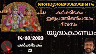 Adhyathma Ramayanam Day 29  Malayalam Ramayana Parayanam Day 29  Yudhakandam [upl. by Neelyt716]