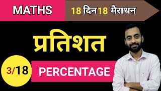 PERCENTAGE  प्रतिशत के सारे टाइप समझें  cg police onlineclasses  Cg vyapam maths classes [upl. by Dannie]