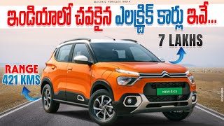 ఇండియాలో చవకైన ఎలక్ట్రిక్ కార్లు ఇవే👌 Top 5 Affordable Electric Cars 2024  EV Telugu [upl. by Ranna]