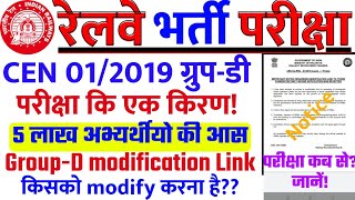 RRB GroupD Official Notice॥Modification Link॥खुशखबरी आया Exam Date का॥Form Accept है या Reject जाने [upl. by Hocker]