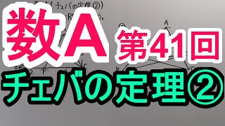 【高校数学】 数A－４１ チェバの定理② [upl. by Terzas]