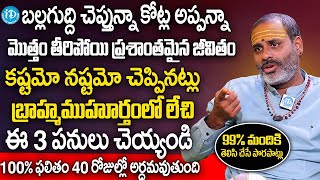 బ్రాహ్మముహూర్తంలో లేచి ఈ 3 పనులు చెయ్యండి 40రోజుల్లో మీకే అర్ధమవుతుంది  Annavarapu Tirupati Murthy [upl. by Eita]