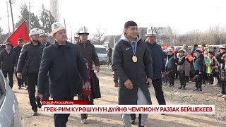 ГРЕК РИМ КҮРӨШҮНҮН ДҮЙНӨ ЧЕМПИОНУ РАЗЗАК БЕЙШЕКЕЕВ [upl. by Coryden633]