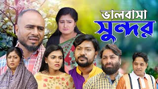 সিলেটি নাটক  ভালোবাসা সুন্দর  Sylheti Natok  Bhalobasha Sundor  Sylheti Natok 2024 [upl. by Mathis371]