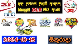 DLB Today All Lottery Results 20241018 අද සියලුම DLB ලොතරැයි ප්‍රතිඵල dlb [upl. by Tterag882]