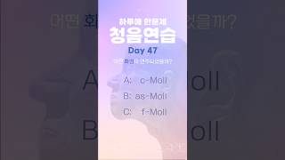 🎹하루에 하나씩 청음연습 47 ✅ 답은 영상 마지막에 시창청음 eartraining 청음훈련 피아노 청음문제 클래식음악 독일음대 음악분석 논문분석 청음 [upl. by Anaicul]