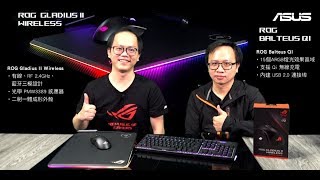 《XFastest 實況台》ROG Gladius II Wireless amp ROG Balteus QI 開箱直播 [upl. by Infeld]