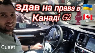 Водійські права в Канаді  Test Drive  cuaet 🇺🇦🇨🇦 [upl. by Llerdnek]