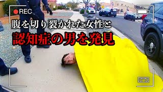 「腹を切り裂かれ、グチャグチャにされた遺体」と共に「認知症の男性」を発見した【ボディカメラ映像】 [upl. by Odnala]