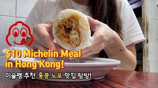 10 Michelinrecommended meal in Hong Kong 🇭🇰 EN VO  KR Sub [upl. by Mighell271]