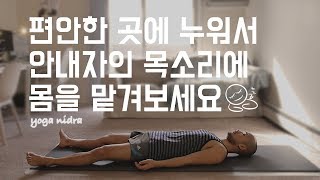 몸과 마음의 완전한 휴식을 위한 이완명상 ASMR · 바디스캔 · 자기암시  20분 요가니드라  요가소년 044 [upl. by Ahsinrats]