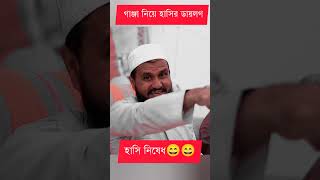 গাঞ্জা নিয়ে হাসির ডায়লগ😄😄  Mostak fooji funny waz  Tiktok video  likee shorts [upl. by Taber]