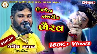 ઉજ્જૈન નગરી નો ભૈરવ  Ujjen Nagari No Bhairav  Dharmesh Raval  Vinchhiya Mataji Na Dakla 2023 [upl. by Feledy]