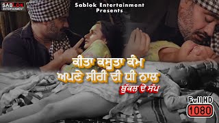 Nitu Pandher best seen movie I Bukkal De Sap I latest punjabi movie 2024 [upl. by Nnateragram176]