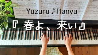 『春よ、来い』ピアノ 羽生結弦選手 Yuzuru Hanyu Shinya Kiyozuka PIANO [upl. by Flemming]