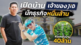 เปิดบ้าน พี่จิ๊บ เจ้าของ JIB ธุรกิจ 10000 ล้านบาท ครั้งแรกในไทย [upl. by Lakim]