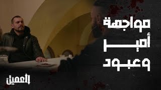 مسلسل العميل  الحلقة 23  المواجهة المنتظرة أمير vs عبود [upl. by Enellek]