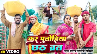 छठ व्रत की महिमा  CHHATH BRAT  Uday Doctor Comedy Binesar Chacha Comedy [upl. by Ury986]