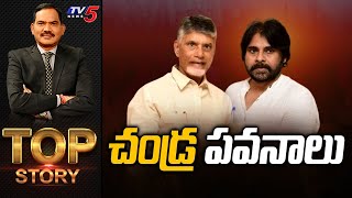 LIVE  చండ్ర పవనాలు  Top Story Debate With Sambasiva Rao  TV5 News [upl. by Jerol]