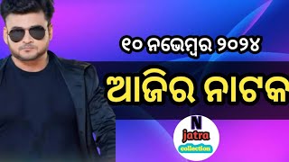 କୋଉ ଯାତ୍ରା ପାର୍ଟି ର କେଉଁ ନାଟକ।।ଓଡ଼ିଆ ଯାତ୍ରା।।youtube viralvideo ଓଡ଼ିଆଖବର jatra trending [upl. by Wilden]