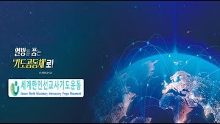 🌏 KWMI 세계 한인 선교사 기도운동🌏세계선교사 새벽기도회  일시  10월8일화 한 7 AM 📝강사  이귀범목사 라이브 방송 [upl. by Borroff]