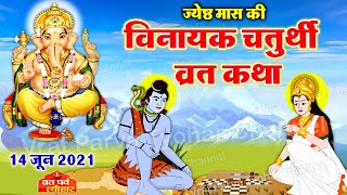 Vinayak Chaturthi June 2021  जून विनायक चतुर्थी 2021 महत्व और व्रत कथा  Vinayak Chaturthi Katha [upl. by Llerraj]