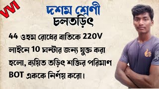 44 ওহম রোধের বাতিকে 220V লাইনে 10 ঘন্টার জন্য যুক্ত করা হলো ব্যয়িত তড়িৎ শক্তির পরিমাণ BOT এককে কত [upl. by Cyrille]