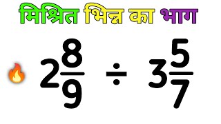 मिश्र भिन्न का भाग सीखे  mishra bhinn ka bhag  purnank wala bhag  how to divide mixed fractions [upl. by Urina]