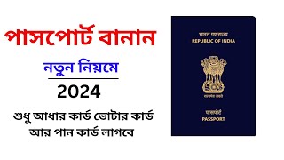 পাসপোর্ট কি করে বানাবেনHow to Apply Online Passport [upl. by Nyad530]