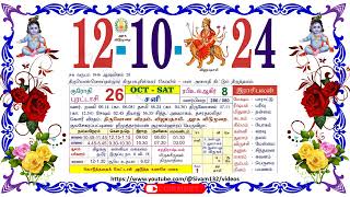 புரட்டாசி 26 சனி தழிழ் கலண்டர்  12 Saturday October 2024 Nalla Neram Tamil Daily Calendar [upl. by Ecyla753]