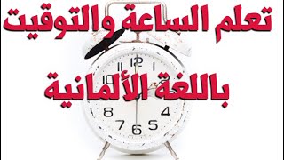 أفضل طريقة وشرح لتعلم الساعة باللغة الألمانية مع رشيدالوقت Deutsch lernen mit Rachiddie Uhr [upl. by Bovill415]