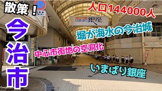 【しまなみ海道の明暗】造船やタオルで有名な今治市の駅前中心市街地や今治銀座商店街や歓楽街などを散策 [upl. by Anyela]