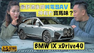 BMW iX xDrive40 最舒適後排純電SAV・仲有冇寶馬味？（附設字幕） ｜ 駕輛試車 駕輛UpCar [upl. by Ahsatsana]