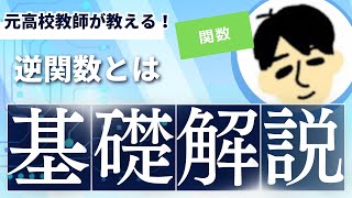 【高校 数学Ⅲ】逆関数とは（７分） [upl. by Romelle659]