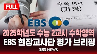 풀영상 2025학년도 수능 2교시 수학영역  EBS 현장교사단 평가 브리핑  SBS [upl. by Gilleod]