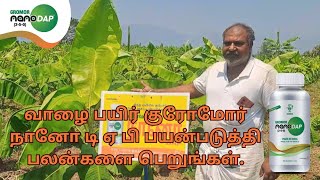 கிரோமோர் நானோ டிஏபி  சிறந்த ஊட்டச்சத்து திறனுக்கு [upl. by Tench385]