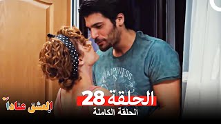 مسلسل العشق عناداً 28 Arabic Dubbed [upl. by Consuelo20]