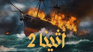 كتاب مسموعة  أثينا 2  معركة سالومي [upl. by Sidras652]