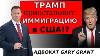 ТРАМП приостановит ИММИГРАЦИЮ в США Адвокат Gary Grant [upl. by Soane230]