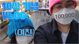 10만 브이로그 QnA 여친공개 [upl. by Noslien]