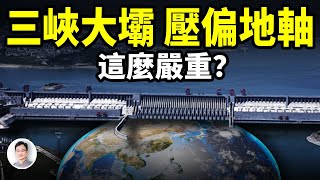 三峽大壩居然壓偏了地軸，後果這麼嚴重？深扒「高峽出平湖」超想像的危害【文昭思緒飛揚392期】 [upl. by Laddy]