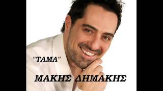 Μάκης Δημάκης  Τάμα  New Song 2013 [upl. by Cheke]