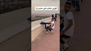 أقوي مقلب في مصر😂fyp foryou funny comedy viral كوميديا ضحك قيصرمصر اكسبلور [upl. by Renrew]