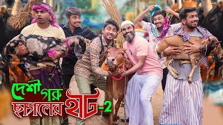 দেশী গরু ছাগলের হাট 2  Desi Goru Chagoler Haat 2  Bangla Funny Video 2022  Zan Zamin [upl. by Elleinad]