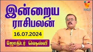 இன்றைய ராசிபலன்  16072024  Daily Rasipalan  யதார்த்த ஜோதிடர் ஷெல்வீ  Jothidar Shelvi [upl. by Asim]